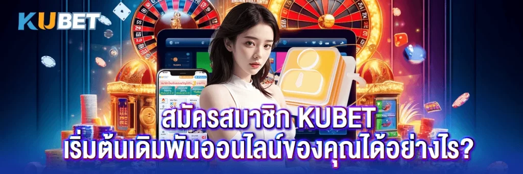 สมัครสมาชิก kubet