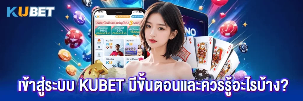 เข้าสู่ระบบ kubet