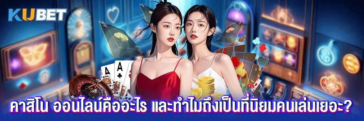 คาสิโน