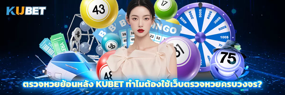ตรวจหวยย้อนหลัง