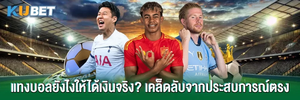แทงบอลได้เงินจริง