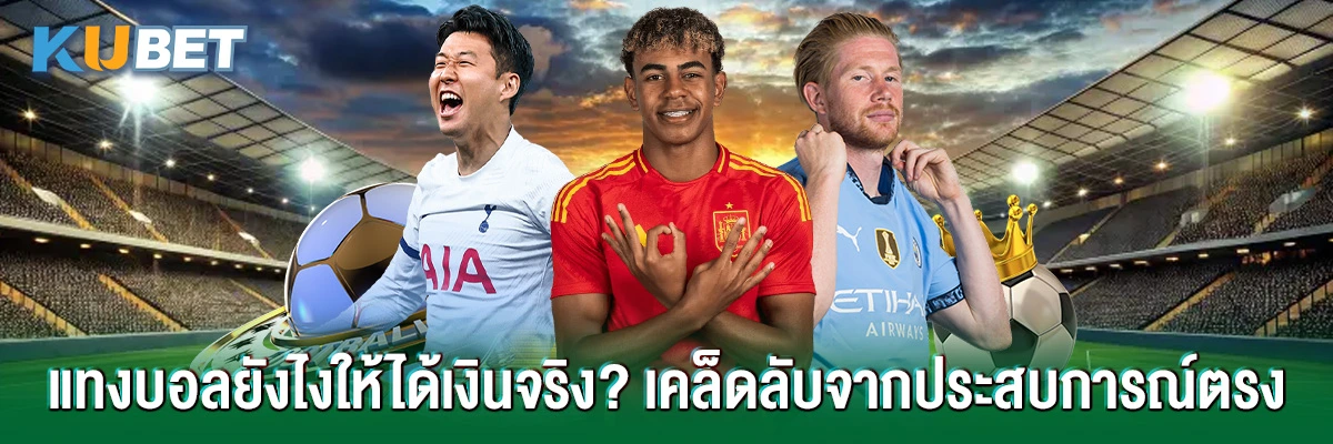 แทงบอลได้เงินจริง