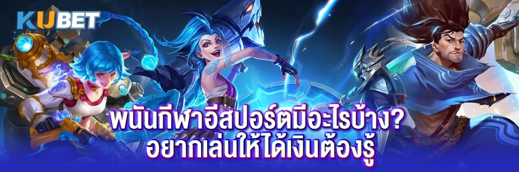 กีฬาอีสปอร์ตมีอะไรบ้าง