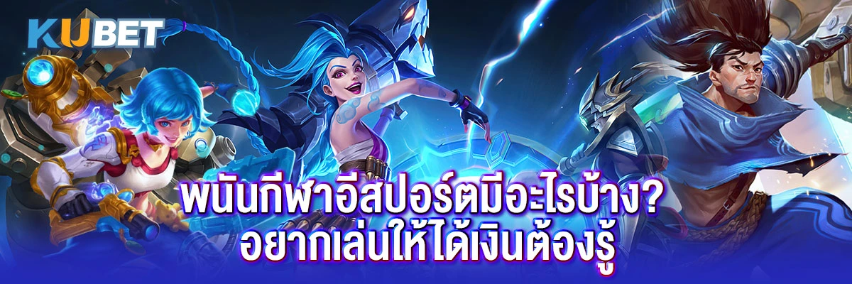 กีฬาอีสปอร์ตมีอะไรบ้าง
