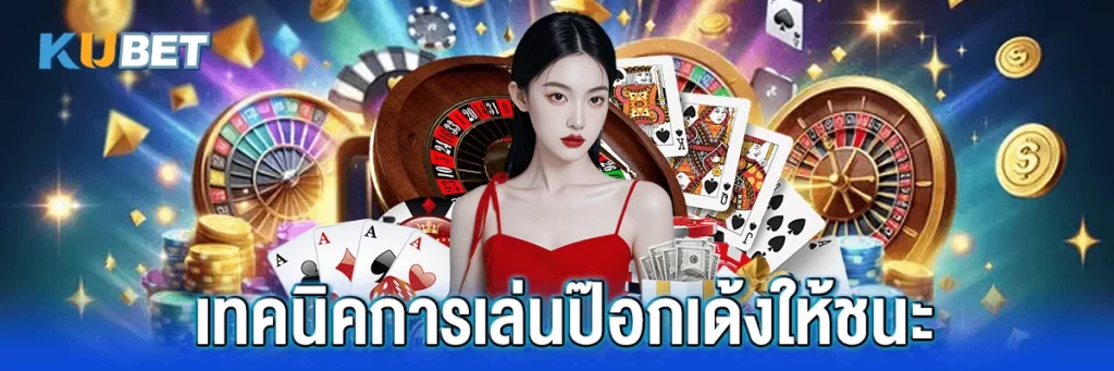 ป๊อกเด้งออนไลน์