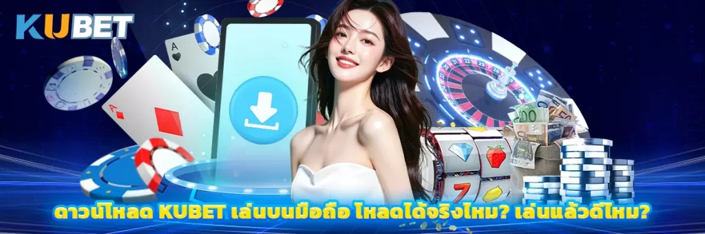 ดาวน์โหลดแอพ kubet