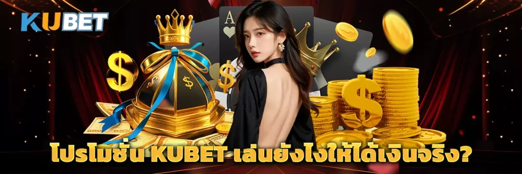 โปรโมชั่น kubet