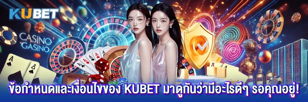 ข้อกำหนดและเงื่อนไข kubet