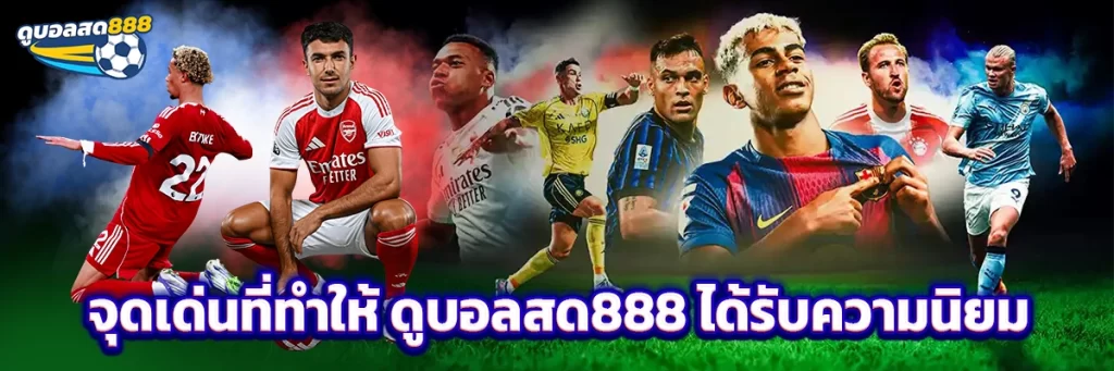 จุดเด่นที่ทำให้ ดูบอลสด888 ได้รับความนิยม