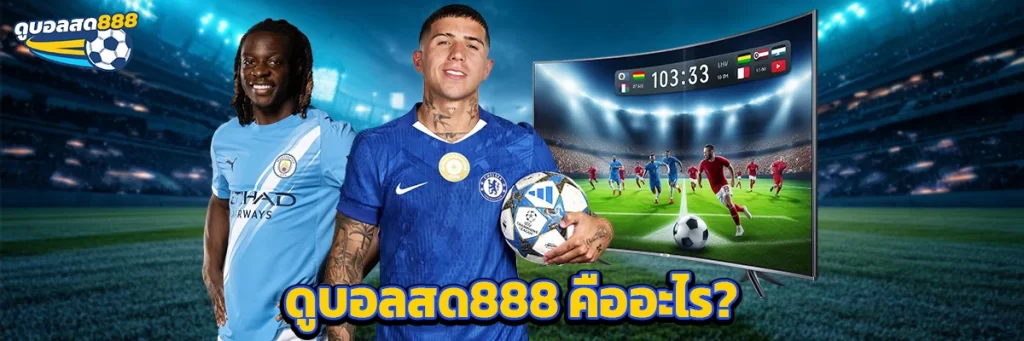 ดูบอลสด888 คืออะไร?