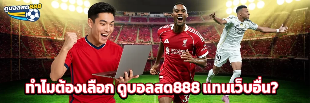 ทำไมต้องเลือก ดูบอลสด888 แทนเว็บอื่น?