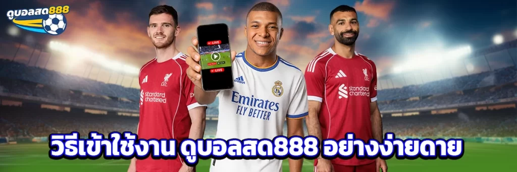 วิธีเข้าใช้งาน ดูบอลสด888 อย่างง่ายดาย