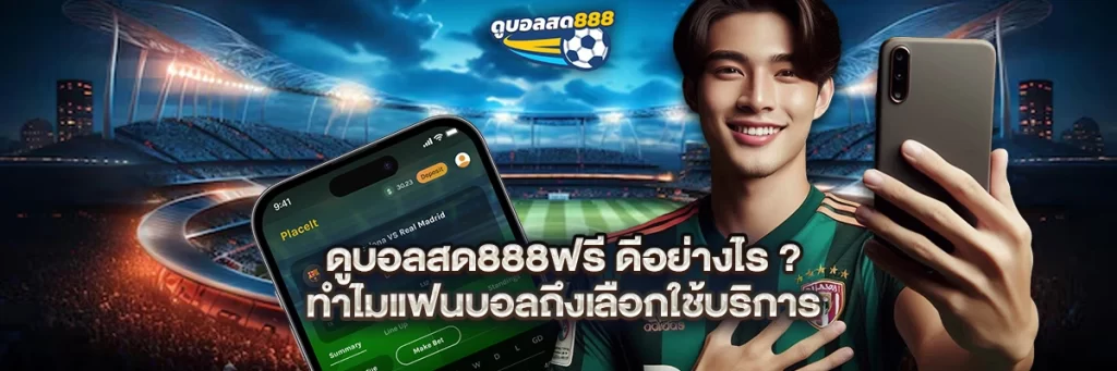 ดูบอลสด888ฟรี