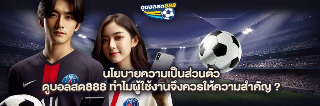 นโยบายความเป็นส่วนตัว ดูบอลสด888