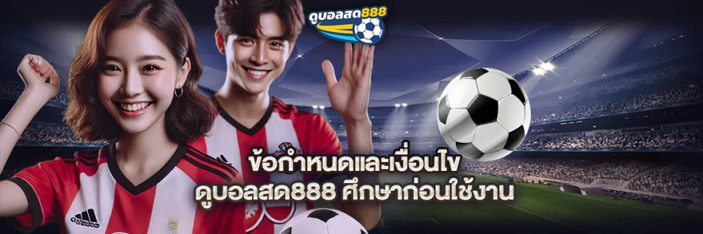 ข้อกำหนดและเงื่อนไข ดูบอลสด888