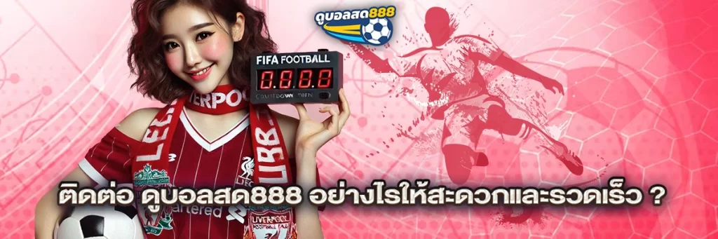 ติดต่อ ดูบอลสด888