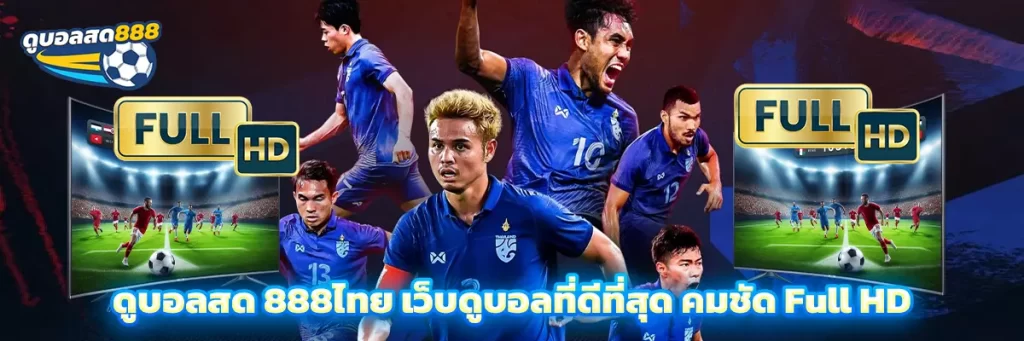 ดูบอลสด 888ไทย