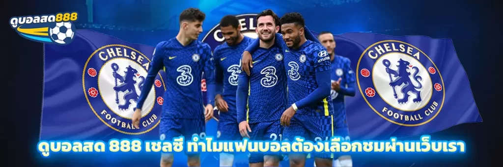 ดูบอลสด 888 เชลซี