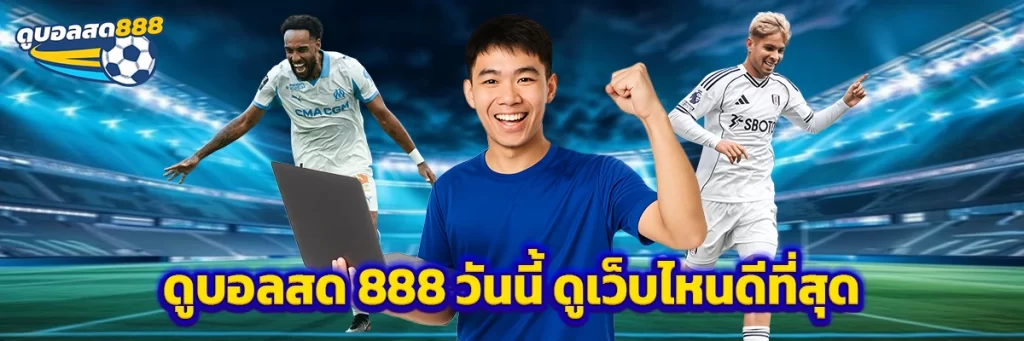ดูบอลสด 888 วันนี้
