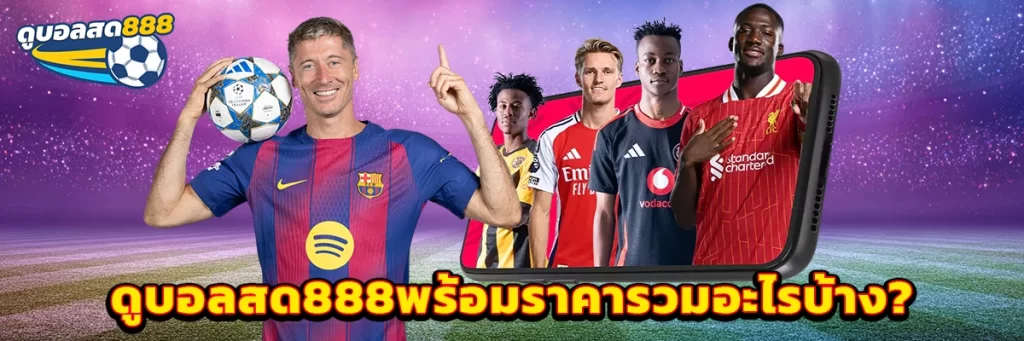 ดูบอลสด888พร้อมราคา