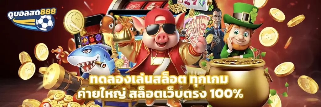 ทดลองเล่นสล็อต