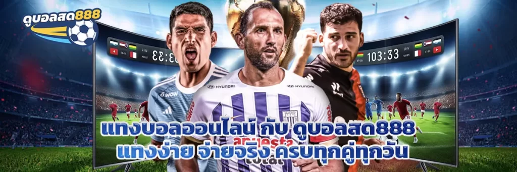 แทงบอลออนไลน์