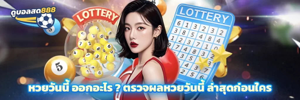 หวยวันนี้