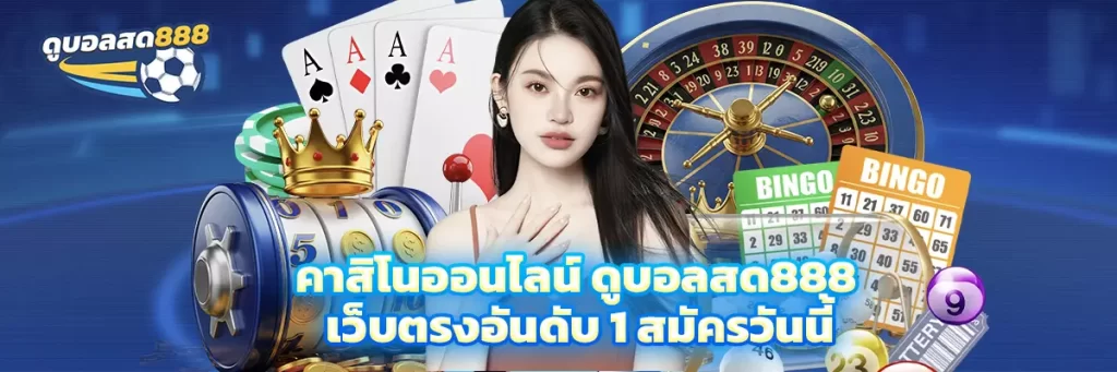 คาสิโนออนไลน์