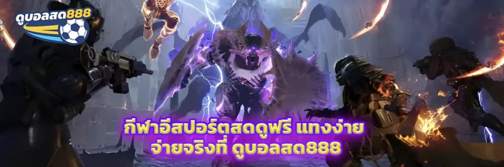 กีฬาอีสปอร์ต