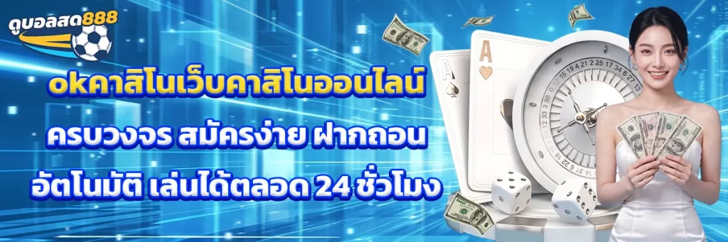 okคาสิโน