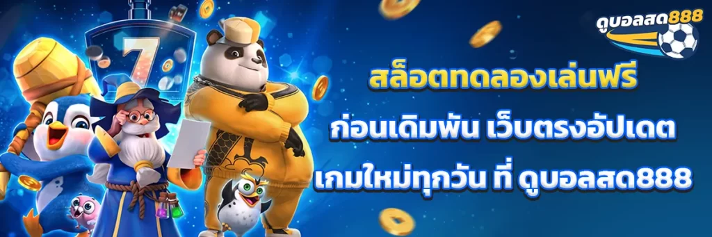 สล็อต ทดลอง