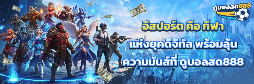 อีสปอร์ต คือ