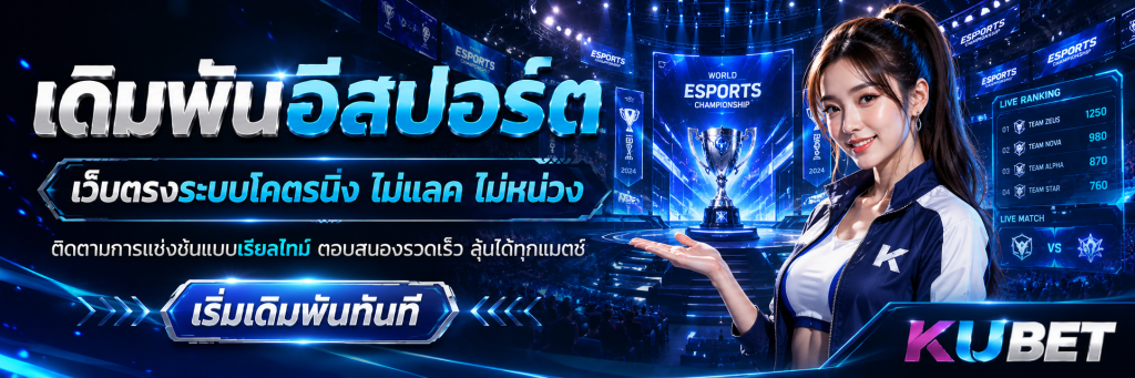 เดิมพันอีสปอร์ต เว็บตรงระบบโคตรนิ่ง ไม่แลค ไม่หน่วง ยิงยาวไม่มีสะดุด