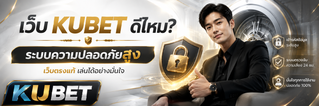 เว็บ kubet ดีไหม ระบบความปลอดภัยสูง เว็บตรงแท้ เล่นได้อย่างมั่นใจ