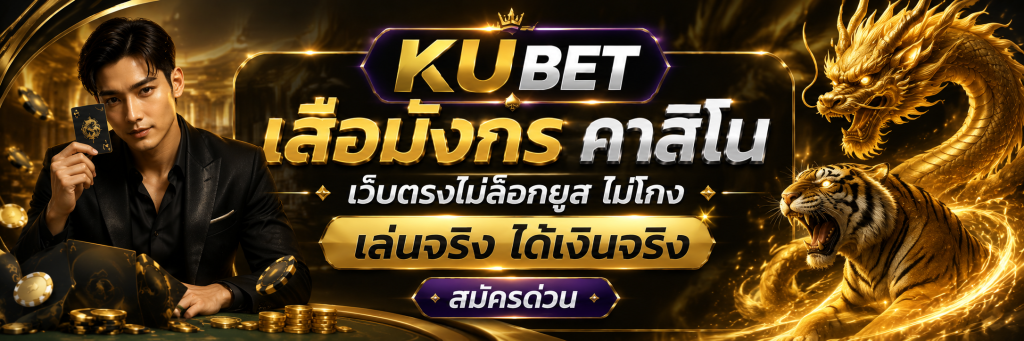 เสือมังกร คาสิโน เว็บตรงไม่ล็อกยูส ไม่โกง เล่นจริงได้เงินจริง สมัครด่วน
