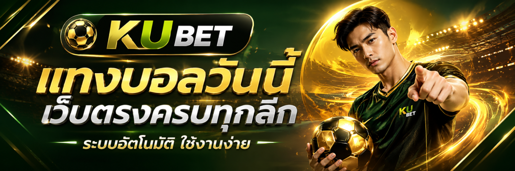 แทงบอลวันนี้ เว็บตรงครบทุกลีก ระบบอัตโนมัติ ใช้งานง่าย