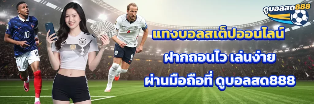 แทงบอลสเต็ป
